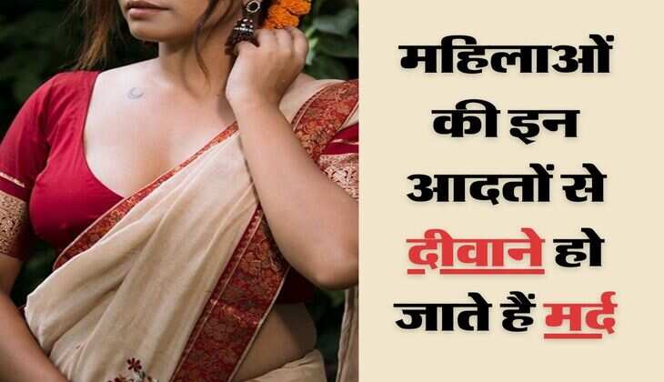 Chanakya Niti: महिलाओं की इन आदतों से दीवाने हो जाते हैं मर्द, &nbsp;महिला के लिए कुछ भी करने को रहते हैं तैयार
