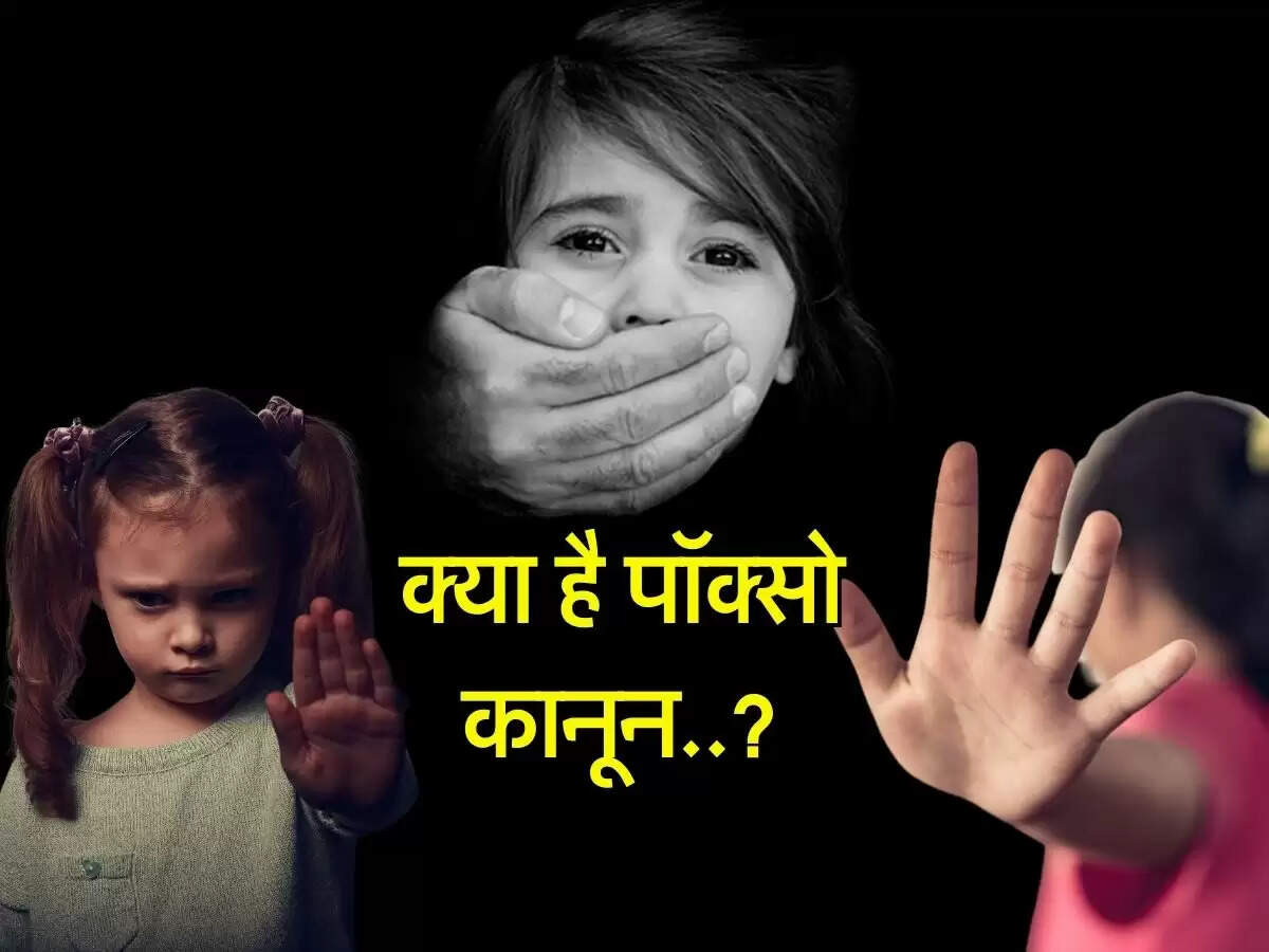 POCSO ACT :  क्या है पॉक्सो कानून, इसमें कब होती है गिरफ्तारी, जानिए इसकी A TO Z डिटेल