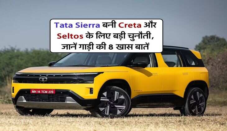 Tata Sierra बनी Creta और Seltos के लिए बड़ी चुनौती, जानें गाड़ी की 8 खास बातें