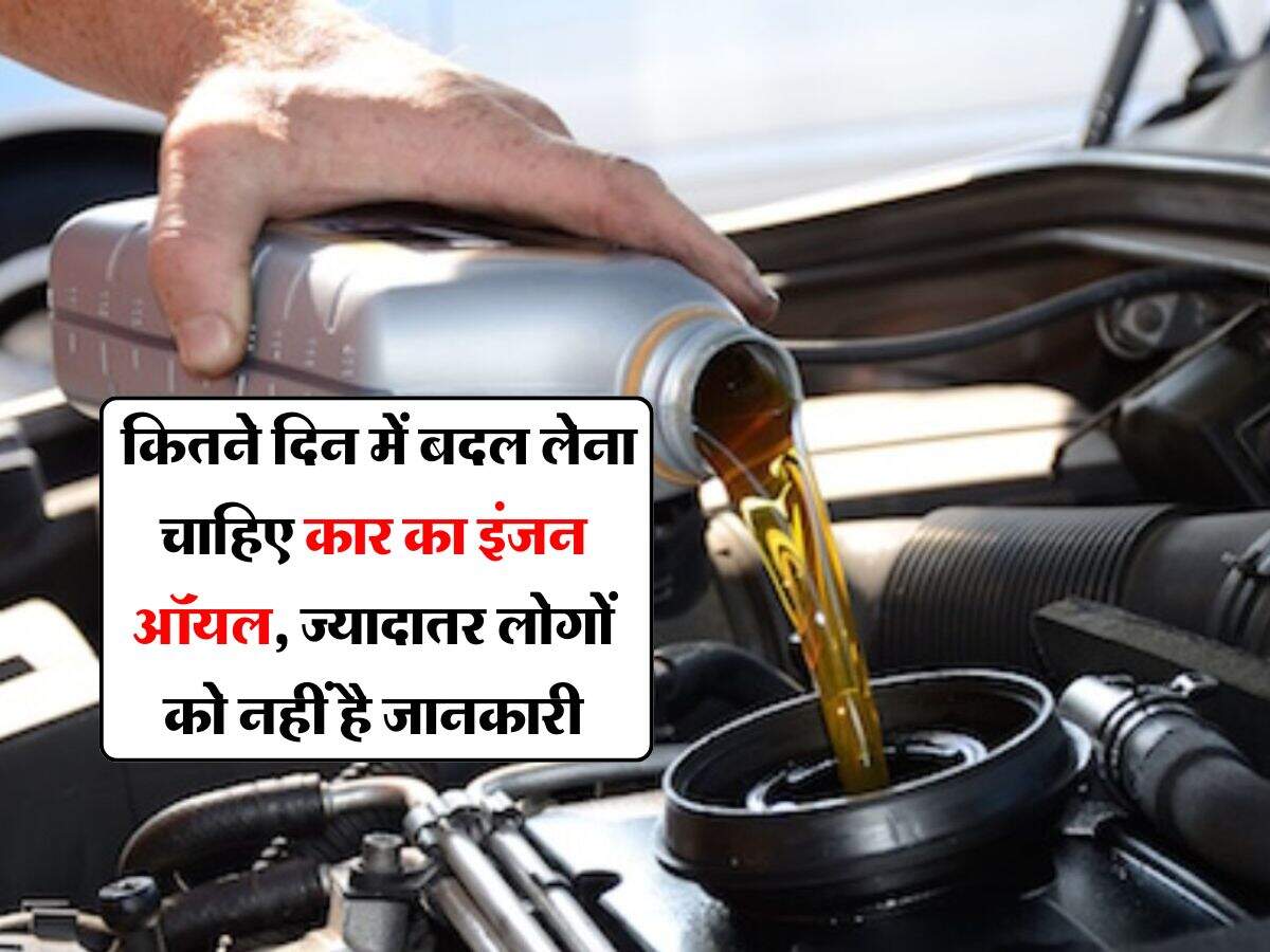 Car Tips : कितने दिन में बदल लेना चाहिए कार का इंजन ऑयल, ज्यादातर लोगों को नहीं है जानकारी