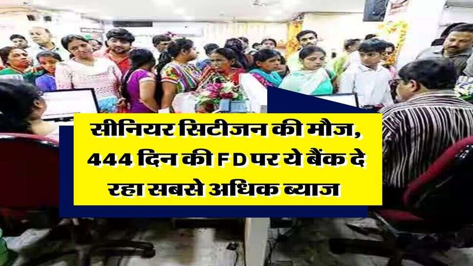 FD Rates : सीनियर सिटीजन की मौज, 444 दिन की FD पर ये बैंक दे रहा सबसे अधिक ब्याज&nbsp;