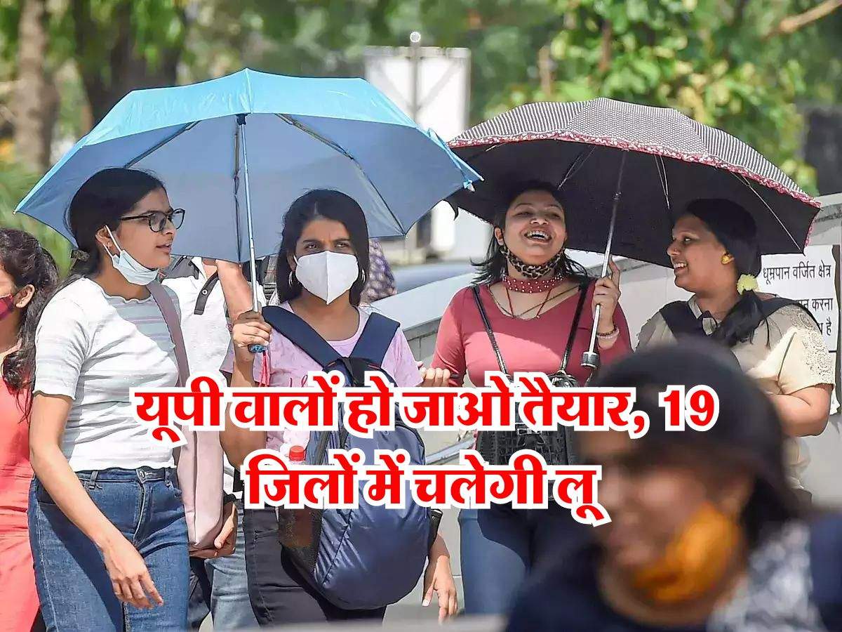 UP Ka Mausam : यूपी वालों हो जाओ तैयार, 19 जिलों में चलेगी लू, IMD का अलर्ट 