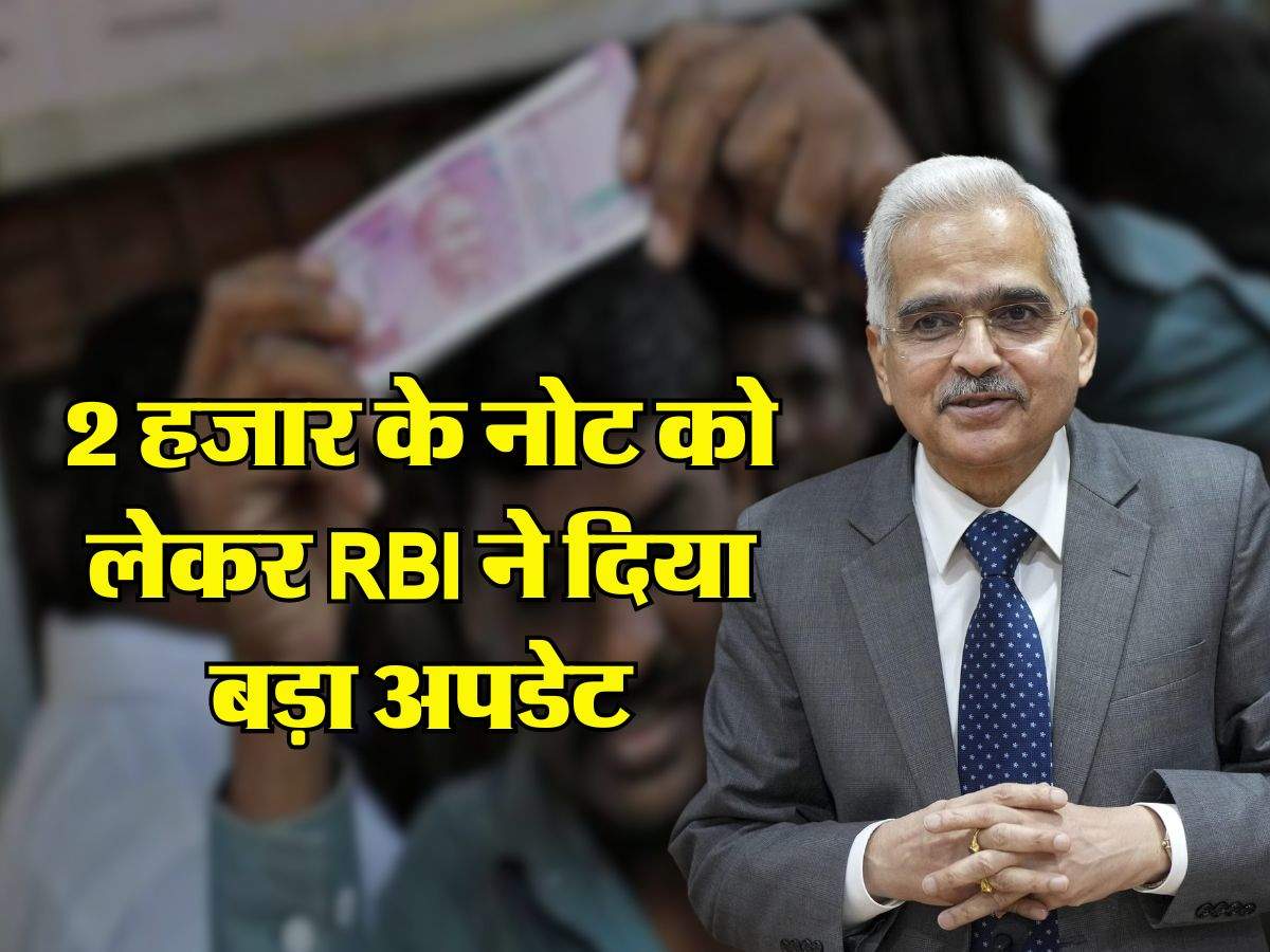 2 हजार के नोट को लेकर RBI ने दिया बड़ा अपडेट, आखिर कौन हैं वो लोग.. जिनके पास हैं 8202 करोड़ रुपये