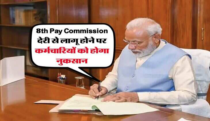 8th Pay Commission देरी से लागू होने पर कर्मचारियों को होगा नुकसान