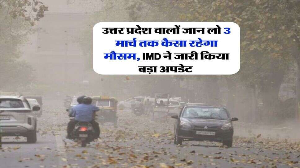 UP Weather : उत्तर प्रदेश वालों जान लो 3 मार्च तक कैसा रहेगा मौसम, IMD ने जारी किया बड़ा अपडेट&nbsp;