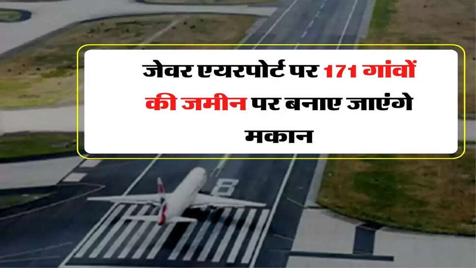 Jewar Airport - जेवर एयरपोर्ट पर 171 गांवों की जमीन पर बनाए जाएंगे मकान, आने वाली है भयंकर तेजी&nbsp;