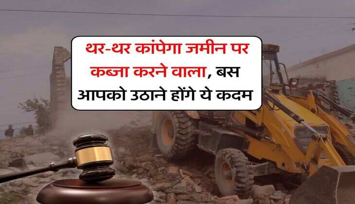 property occupied : थर-थर कांपेगा जमीन पर कब्जा करने वाला, बस आपको उठाने होंगे ये कदम