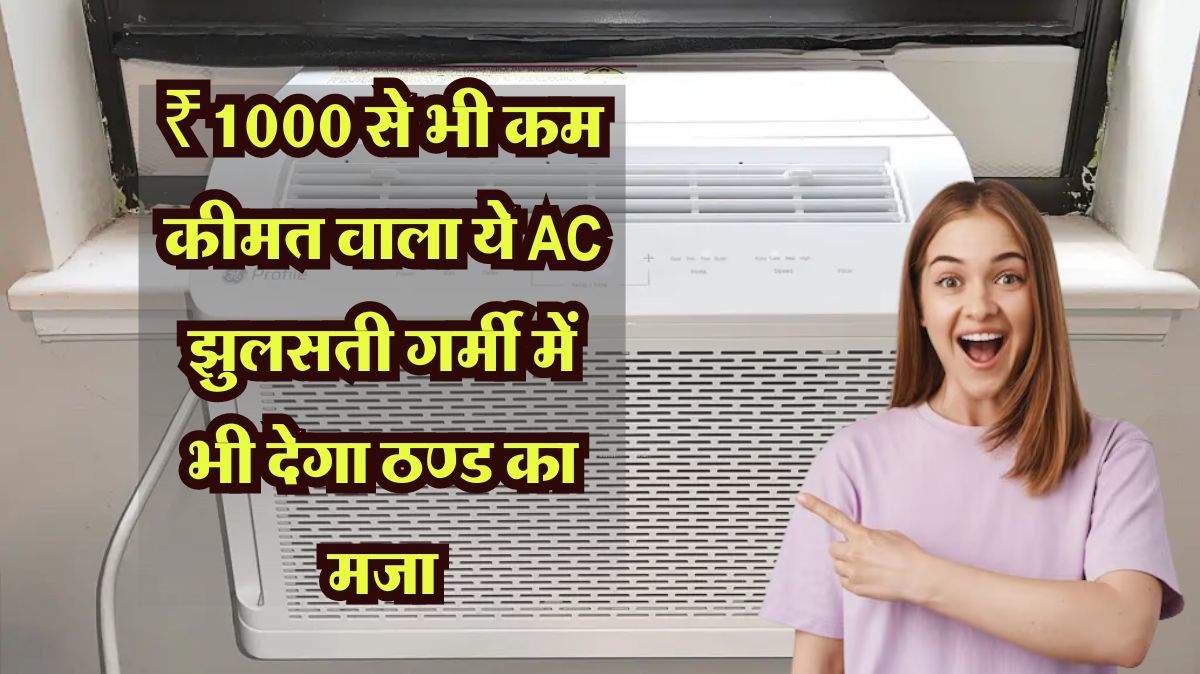Air Conditioner: ₹1000 से भी कम कीमत वाला ये AC झुलसती गर्मी में भी देगा ठण्ड का मजा, आज ही ले आए घर 