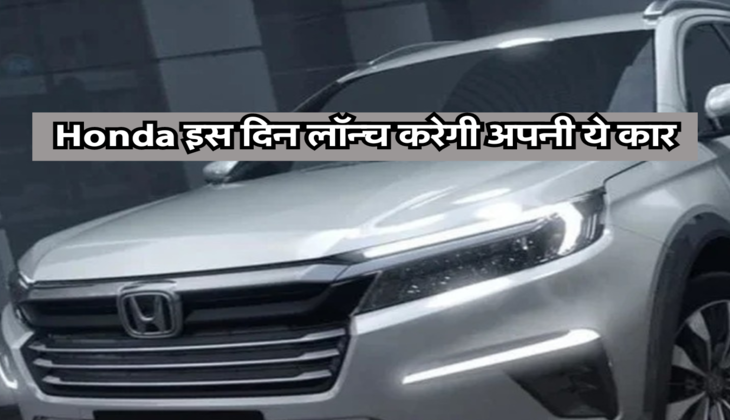 Honda इस दिन लॉन्च करेगी अपनी ये कार
