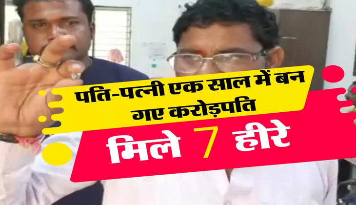 Trending : पति-पत्नी एक साल में बन गए करोड़पति, मिले 7 हीरे