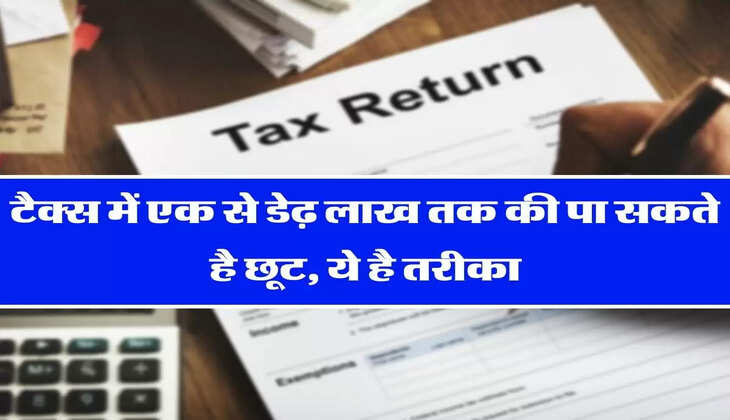 Tax Saving - टैक्स में एक से डेढ़ लाख तक की पा सकते है छूट, ये है तरीका