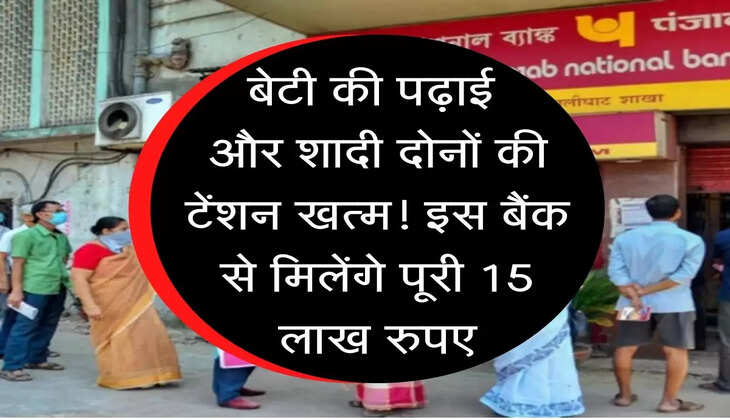 Band Scheme : बेटी की पढ़ाई और शादी दोनों की टेंशन खत्म! इस बैंक से मिलेंगे पूरी 15 लाख रुपए