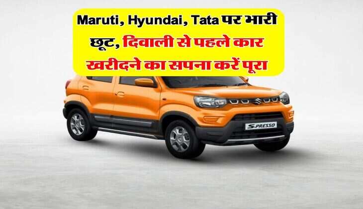 Maruti, Hyundai, Tata पर भारी छूट, दिवाली से पहले कार खरीदने का सपना करें पूरा