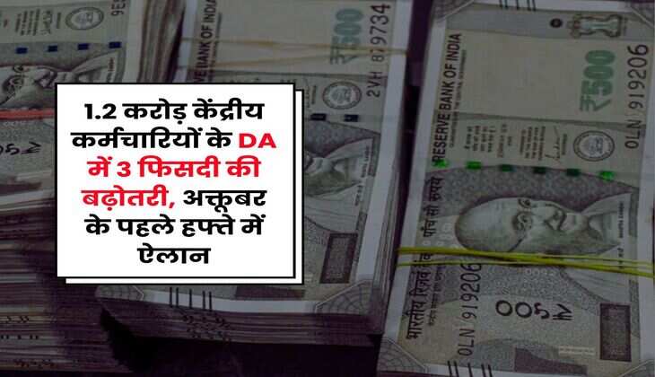 1.2 करोड़ केंद्रीय कर्मचारियों के DA में 3 फिसदी की बढ़ौतरी, अक्तूबर के पहले हफ्ते में ऐलान