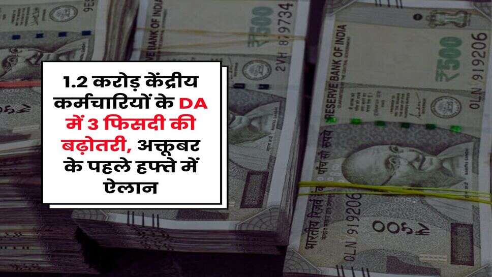 1.2 करोड़ केंद्रीय कर्मचारियों के DA में 3 फिसदी की बढ़ौतरी, अक्तूबर के पहले हफ्ते में ऐलान
