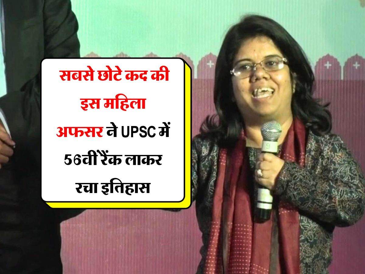 IAS Success Story : सबसे छोटे कद की इस महिला अफसर ने UPSC में 56 वीं रैंक लाकर रचा इतिहास