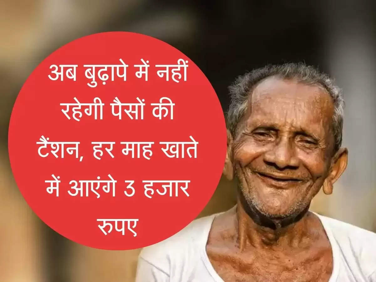 Retirement pension अब बुढ़ापे में नहीं रहेगी पैसों की टैंशन, हर माह खाते में आएंगे 3 हजार रुपए