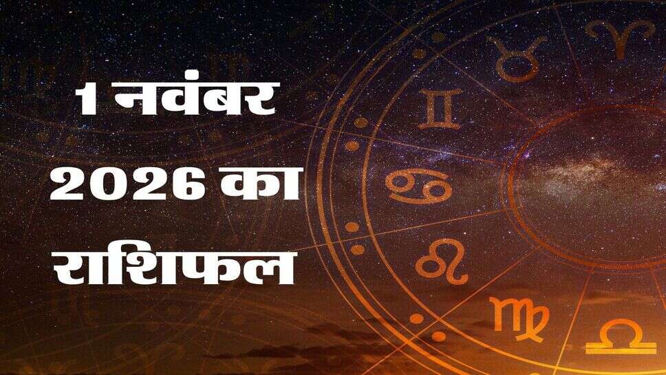 Kal ka Rashifal 1 November : सिंह राशि वालों का भाग्य रहेगा सहायक, तुला राशि वालों की बढ़ेगी मुश्किलें, जानिए सभी का राशिफल