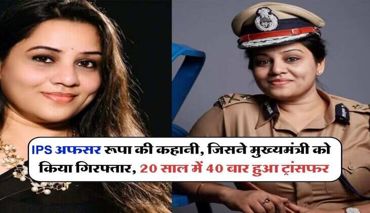 success story : IPS अफसर रूपा की कहानी, जिसने मुख्यमंत्री को किया गिरफ्तार, 20 साल में 40 बार हुआ ट्रांसफर