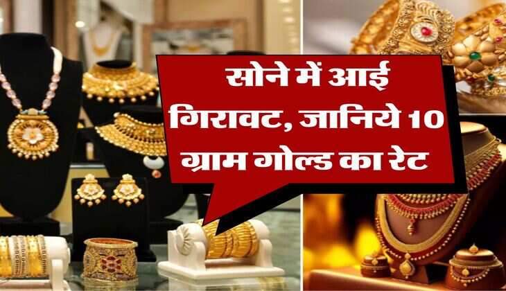 Gold Rate : सोने में आई गिरावट, जानिये 10 ग्राम गोल्ड का रेट&nbsp;