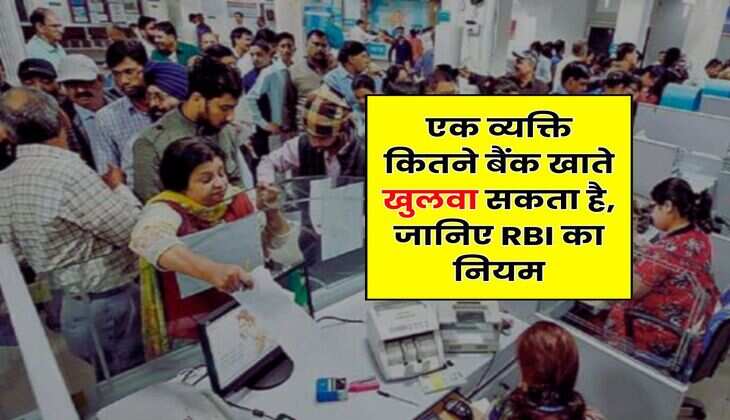 Saving Account Rule : एक व्यक्ति कितने बैंक खाते खुलवा सकता है, जानिए RBI का नियम