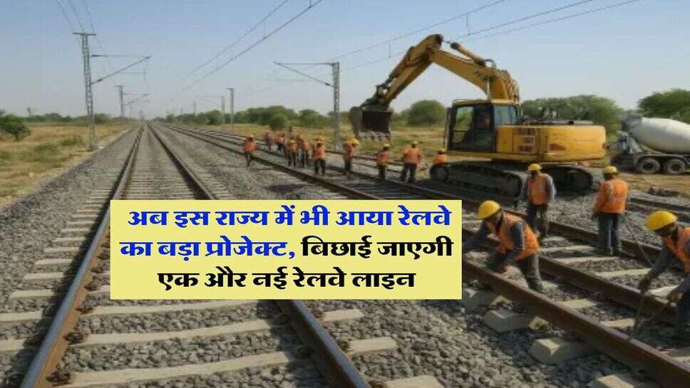New Railway Line in State : अब इस राज्य में भी आया रेलवे का बड़ा प्रोजेक्ट, बिछाई जाएगी एक और नई रेलवे लाइन
