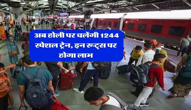 Special Trains : अब होली पर चलेंगी 1244 स्पेशल ट्रेन, इन रूट्स पर होगा लाभ