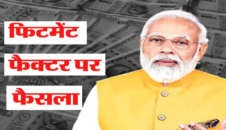 Employees Salary Hike - कर्मचारियों की सैलरी में होगी जबरदस्त बढ़ोतरी, फिटमेंट फैक्टर पर फैसला