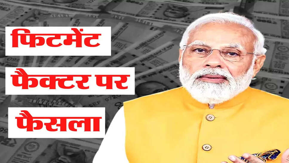 Employees Salary Hike - कर्मचारियों की सैलरी में होगी जबरदस्त बढ़ोतरी, फिटमेंट फैक्टर पर फैसला