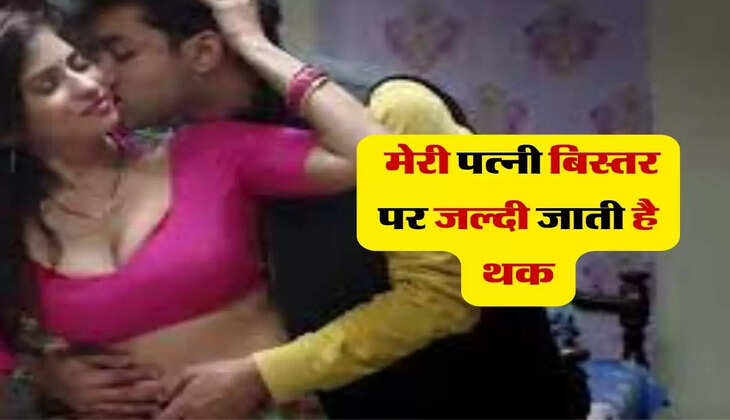 जीजा साली प्यार : मेरी पत्नी बिस्तर पर जल्दी जाती है थक, मुझे साली के साथ बितानी पड़ती है रात