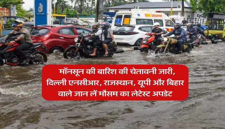 kal ka mausam 21 July : मॉनसून की बारिश की चेतावनी जारी, दिल्ली एनसीआर, राजस्थान, यूपी और बिहार वाले जान लें मौसम का लेटेस्ट अपडेट