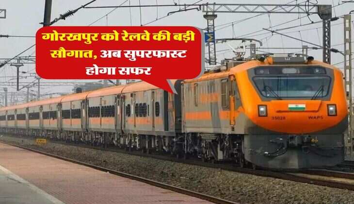 UP Railway Update : गोरखपुर को रेलवे की बड़ी सौगात, अब सुपरफास्ट होगा सफर