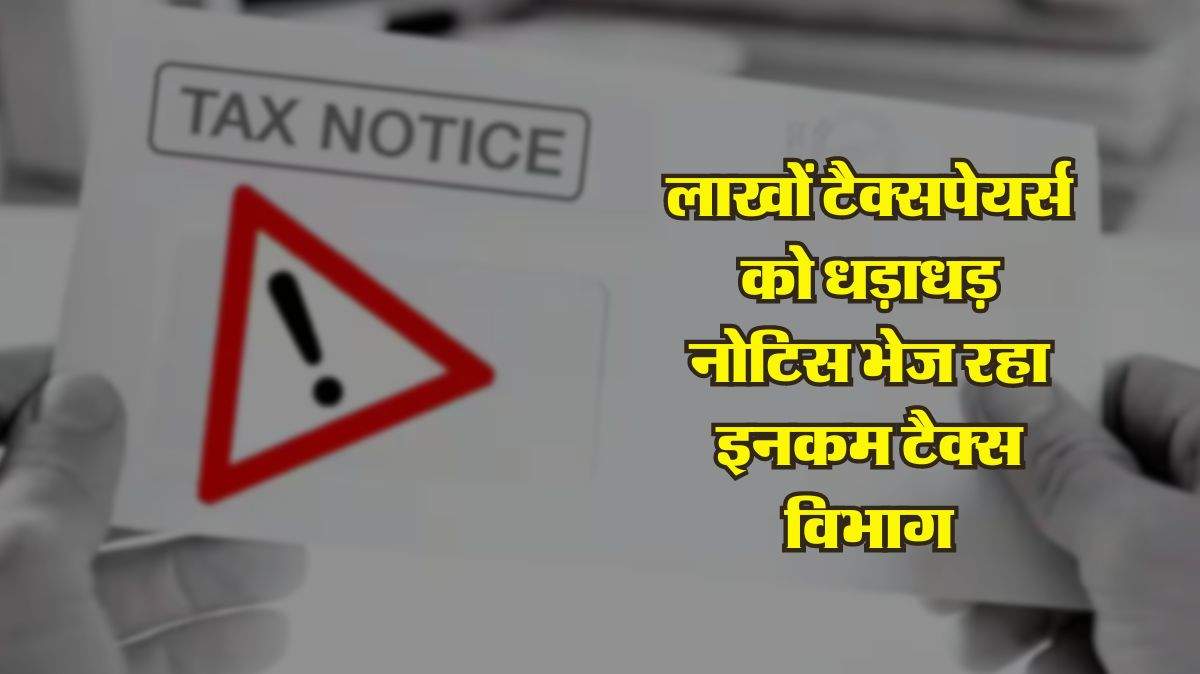 Income Tax Notice : लाखों टैक्सपेयर्स को धड़ाधड़ नोटिस भेज रहा इनकम टैक्स विभाग, कहीं आपने तो नहीं की है ये गलती