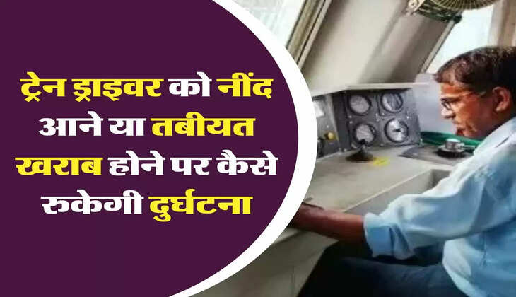 ट्रेन ड्राइवर को नींद आने या तबीयत खराब होने पर कैसे रुकेगी दुर्घटना, जानें&nbsp;