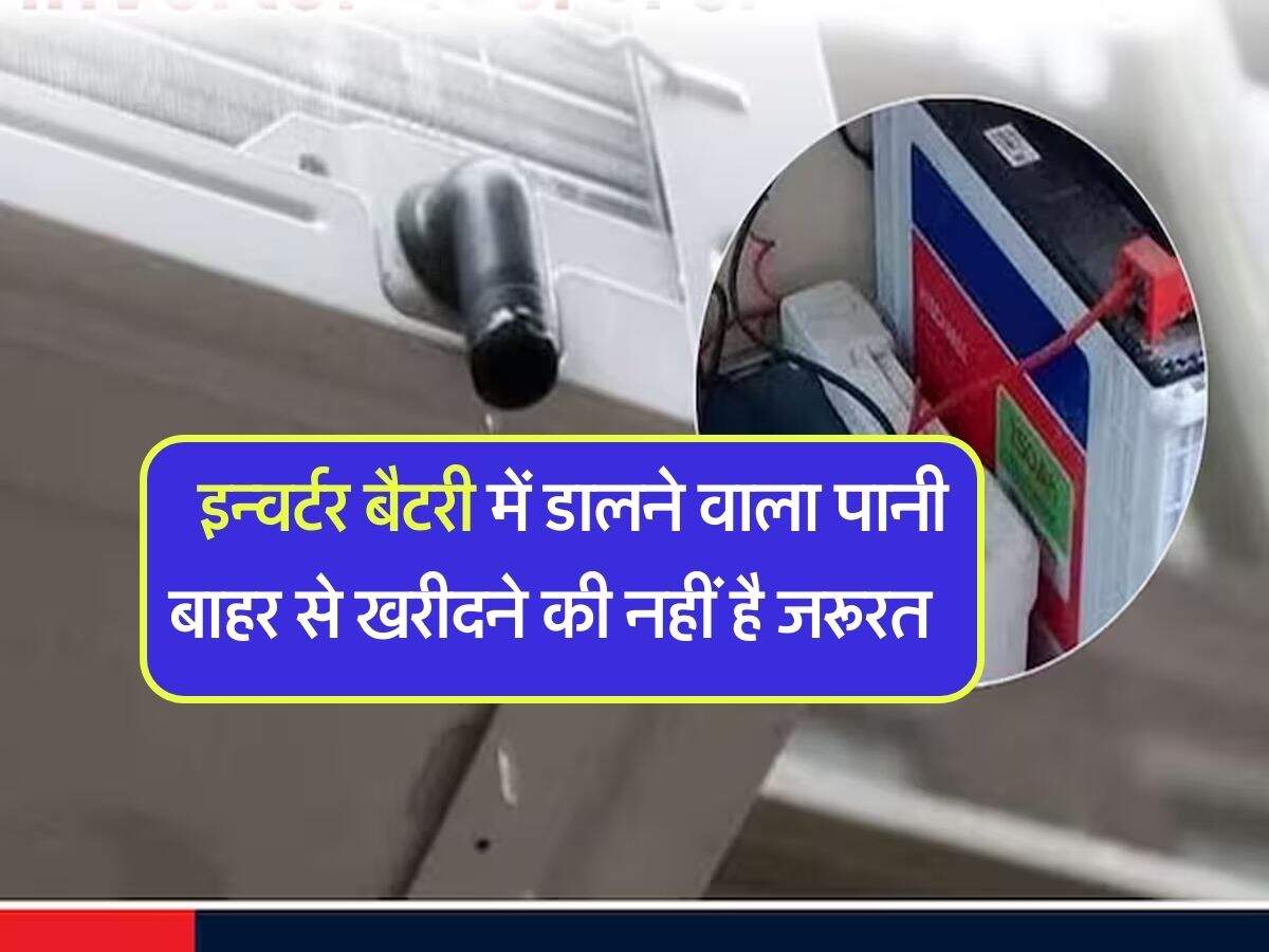 Inverter Battery water : इन्वर्टर बैटरी में डालने वाला पानी बाहर से खरीदने की नहीं है जरूरत, घर के इस पानी का करें इस्तेमाल
