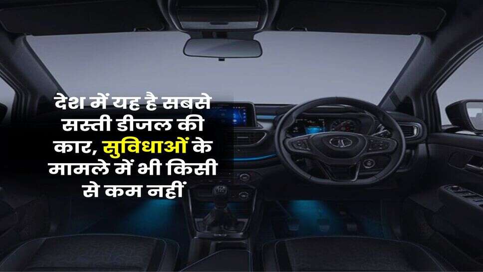 Cheapest Diesel Car : देश में यह है सबसे सस्ती डीजल की कार, सुविधाओं के मामले में भी किसी से कम नहीं