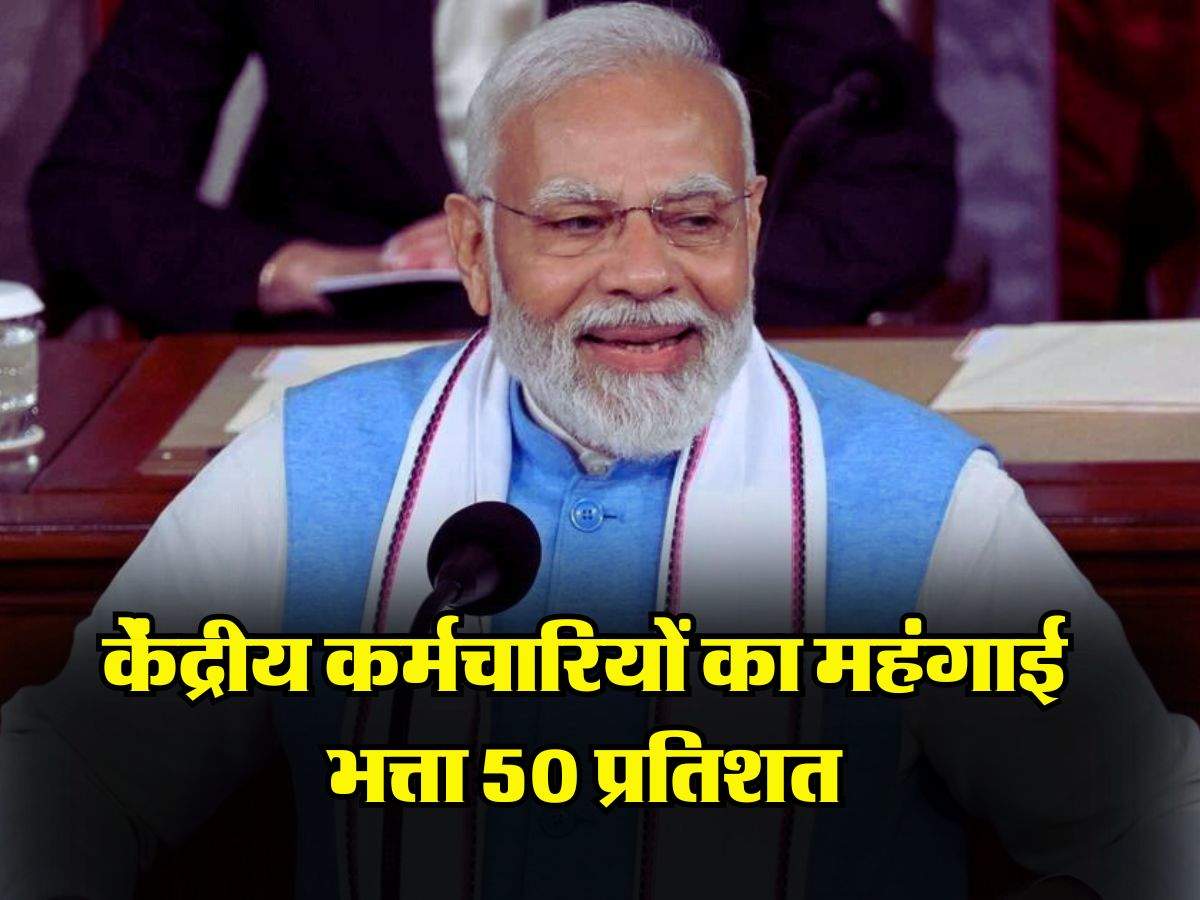 7th Pay Commission : केंद्रीय कर्मचारियों का महंगाई भत्ता 50 प्रतिशत, सैलरी में 49,420 रुपए की होगी बढ़ोतरी