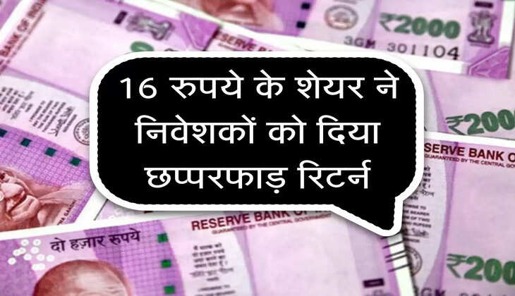 Stock Market : 16 रुपये के शेयर ने निवेशकों को दिया छप्परफाड़ रिटर्न
