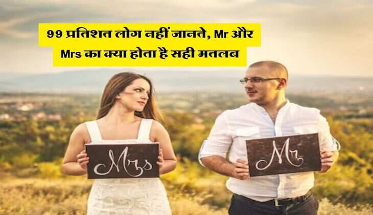 99 प्रतिशत लोग नहीं जानते, Mr और Mrs का क्या होता है सही मतलब&nbsp;