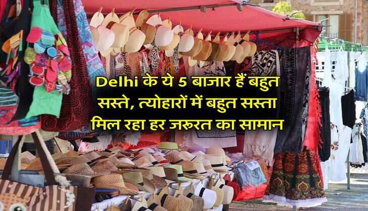 Delhi के ये 5 बाजार हैं बहुत सस्ते, त्योहारों में बहुत सस्ता मिल रहा हर जरूरत का सामान