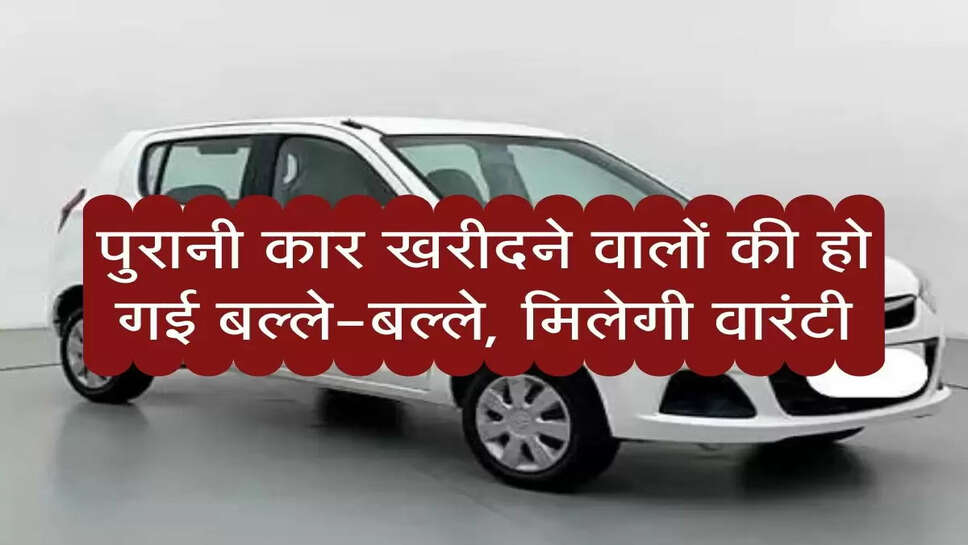 Old Sailing Car : पुरानी कार खरीदने वालों की हो गई बल्ले-बल्ले, &nbsp;मिलेगी वारंटी