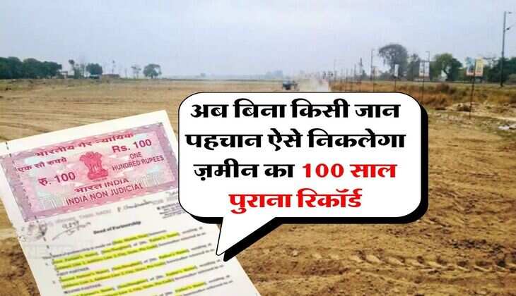 Property udpate : अब बिना किसी जान पहचान ऐसे निकलेगा ज़मीन का 100 साल पुराना रिकॉर्ड