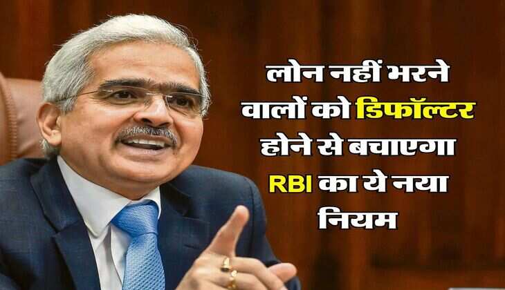 लोन नहीं भरने वालों को डिफॉल्टर होने से बचाएगा RBI का ये नया नियम