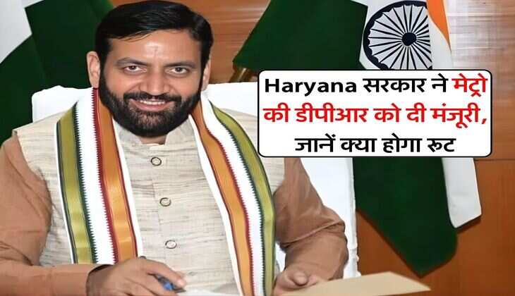 Haryana सरकार ने मेट्रो की डीपीआर को दी मंजूरी, जानें क्या होगा रूट