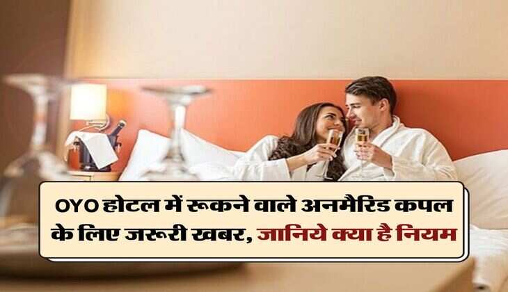 OYO होटल में रूकने वाले अनमैरिड कपल के लिए जरूरी खबर, जानिये क्या है नियम