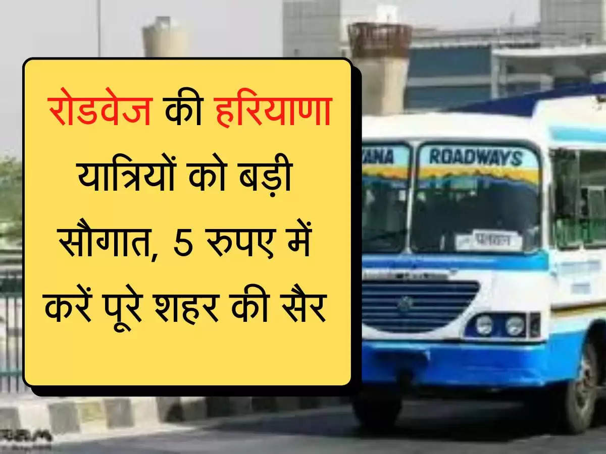 City Bus Seva रोडवेज की हरियाणा यात्रियों को बड़ी सौगात, 5 रुपए में करें पूरे शहर की सैर