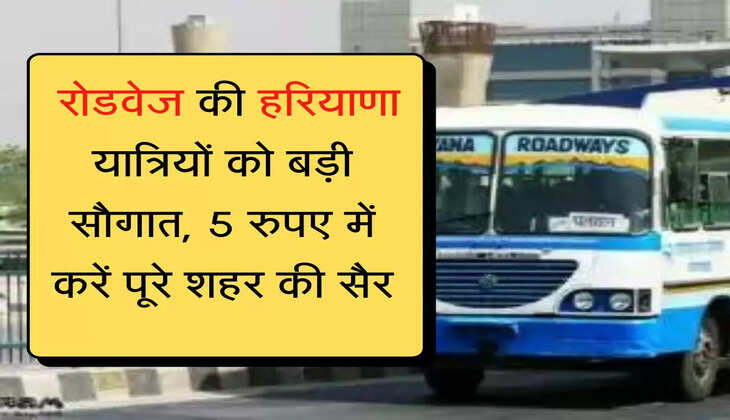 City Bus Seva रोडवेज की हरियाणा यात्रियों को बड़ी सौगात, 5 रुपए में करें पूरे शहर की सैर
