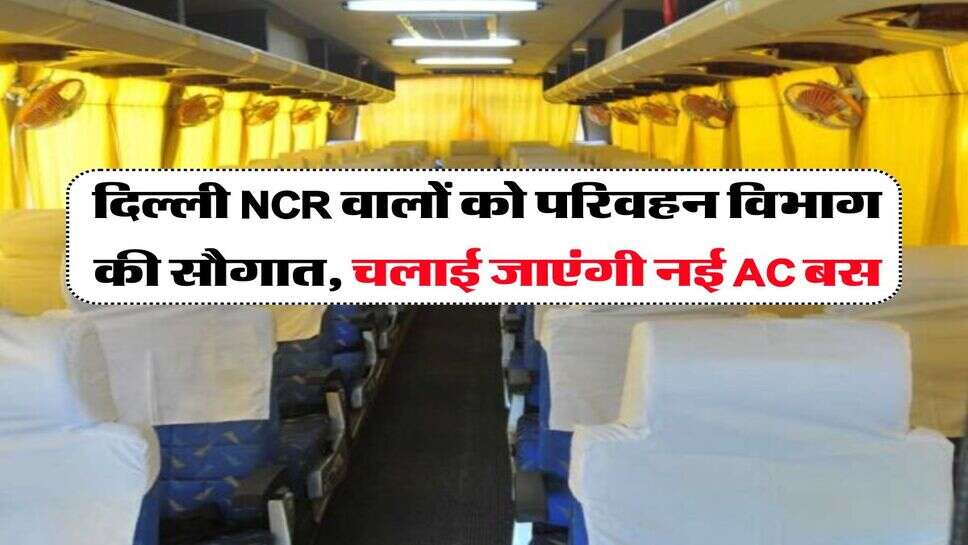 दिल्ली NCR वालों को परिवहन विभाग की सौगात, चलाई जाएंगी नई AC बस