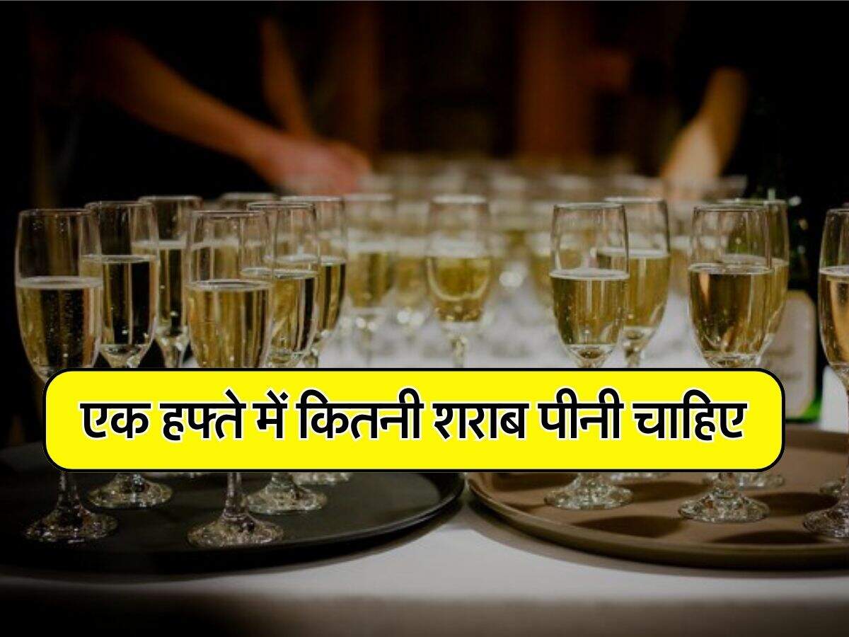 Wine Beer : एक हफ्ते में कितनी शराब पीनी चाहिए, जानिए क्या कहते हैं एक्सपर्ट