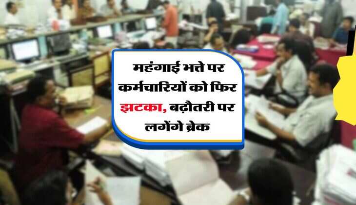 DA Update : महंगाई भत्ते पर कर्मचारियों को फिर झटका, बढ़ौतरी पर लगेंगे ब्रेक